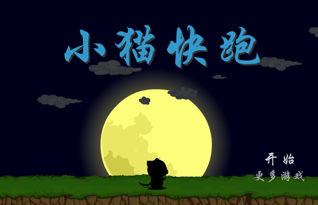 小猫快跑 截图 1/8