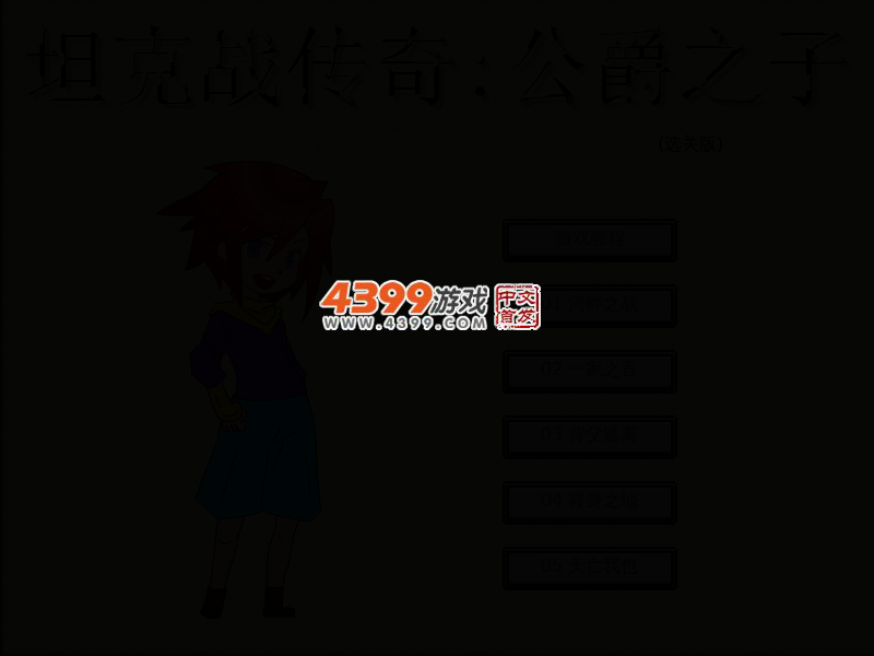坦克战传奇公爵之子选关版 截图 3/5