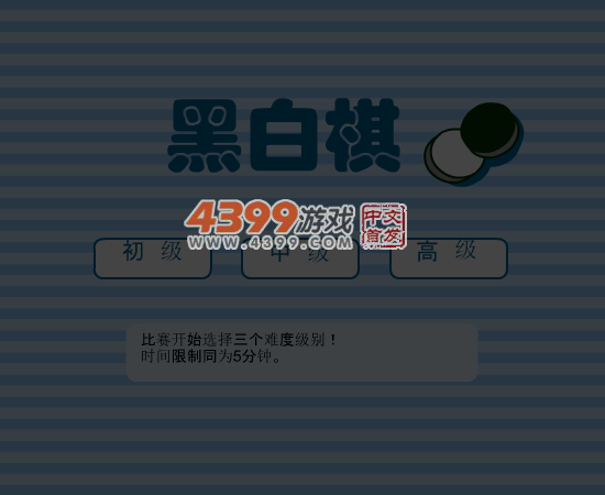 黑白棋中文版 截图 5/7