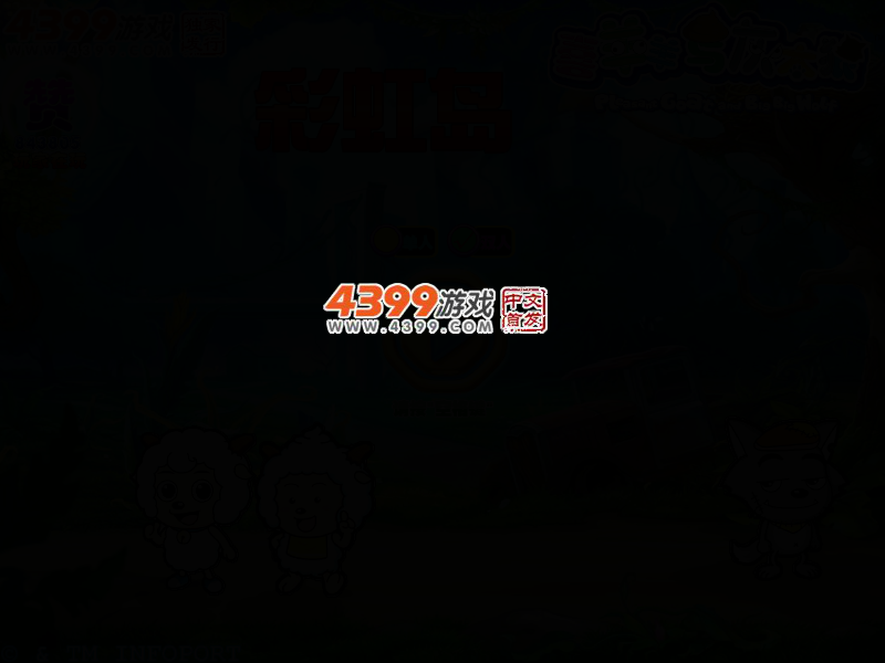 喜羊羊与灰太狼彩虹岛 截图 2/5