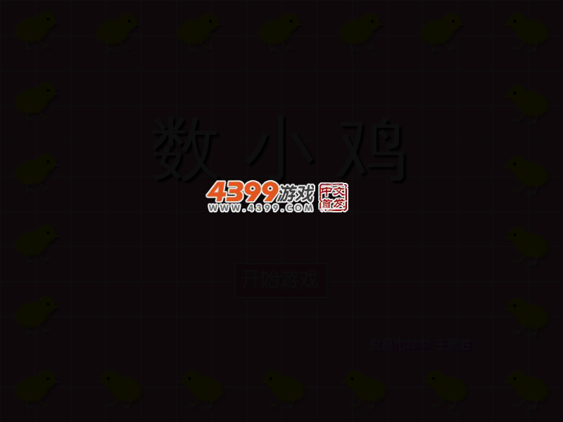 数小鸡 截图 2/7