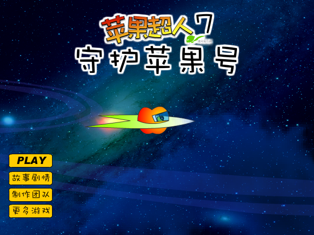 苹果超人7守护苹果号 截图 3/8