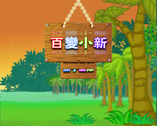 百变小新 截图 7/8