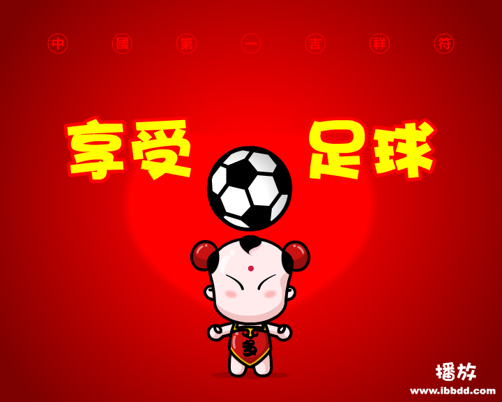 招财童子之《享受足球》（治图传媒） 截图 1/8