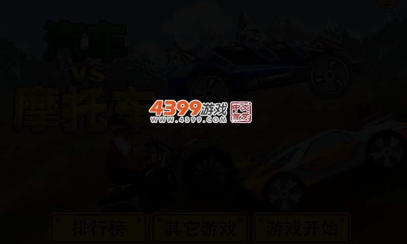 汽车VS摩托车 截图 4/7