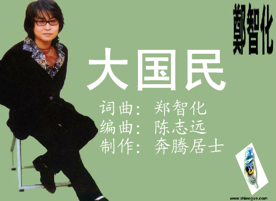 大国民 郑智化 截图 1