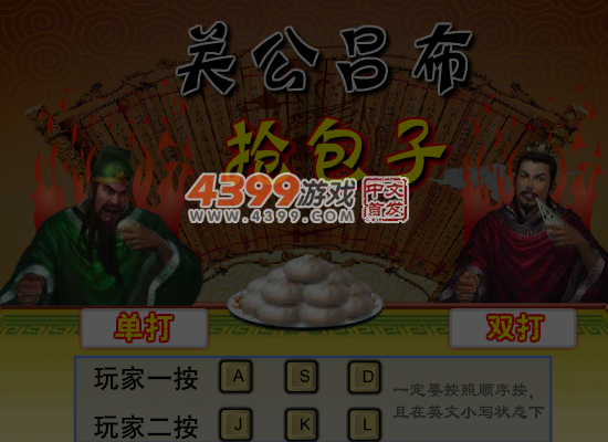 关公吕布抢包子 截图 7/8