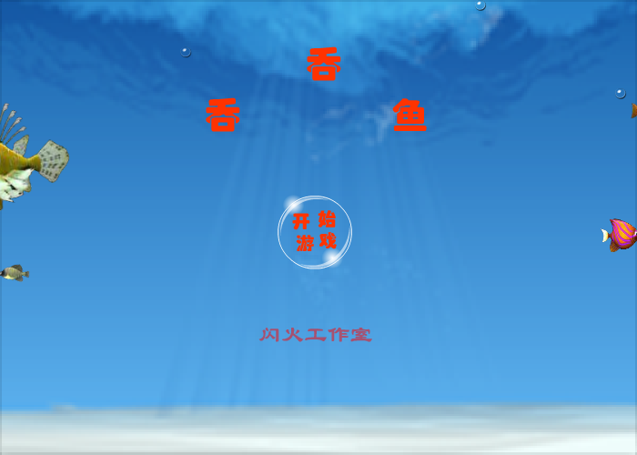 吞吞鱼 截图 7/8
