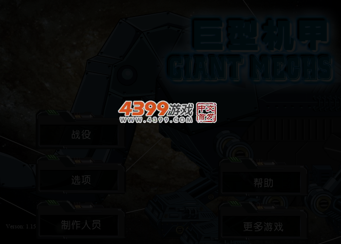 巨型机甲 截图 3/6