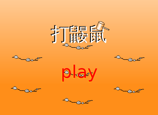 打鼹鼠比赛 截图 3/8