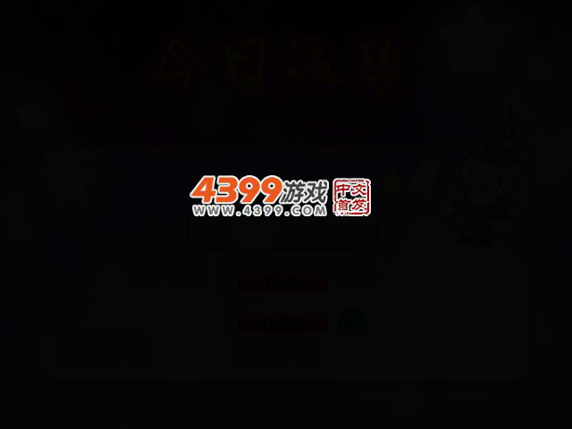 今日运势 截图 2/4