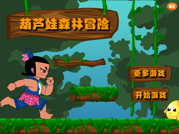 葫芦娃森林冒险 截图 1/7