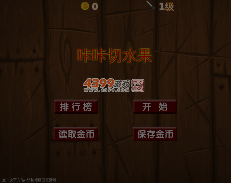咔咔切水果 截图 5/8