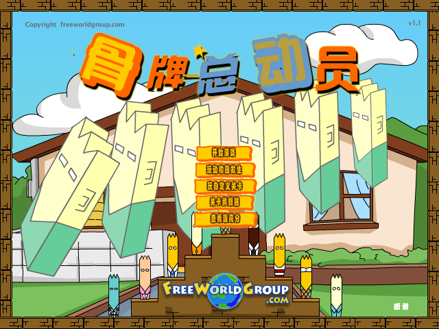 骨牌总动员2 截图 7/8