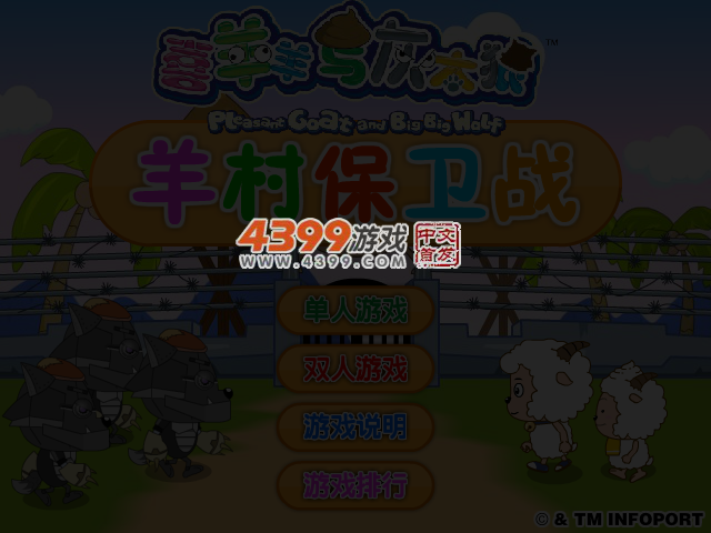 羊村保卫战 截图 4/5