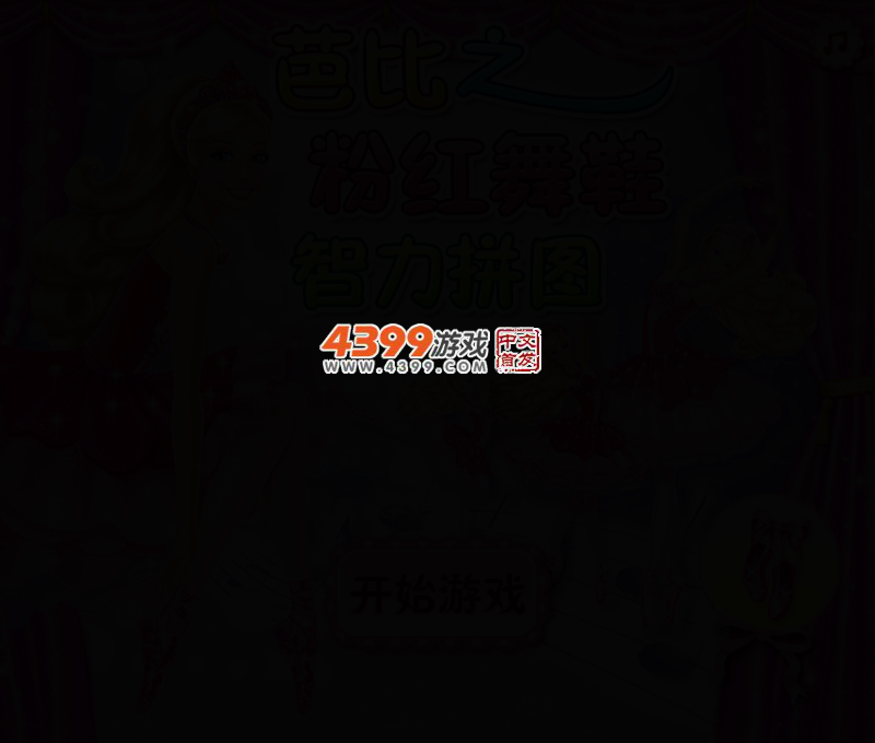 芭比之粉红舞鞋智力拼图 截图 2/4