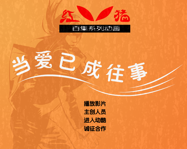 红眼猪 当爱已成往事（动酷制造） 截图 2/8