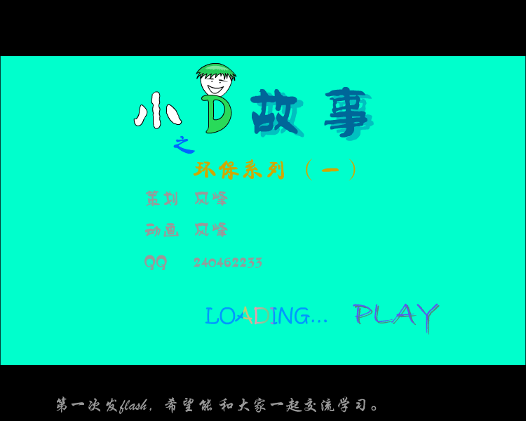 小D故事之环保系列（一）（风峰） 截图 4/8