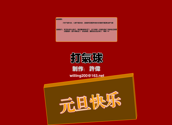 新年游戏：打气球（willing） 截图 7/8