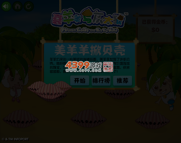 美羊羊掀螃蟹 截图 4/6