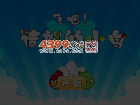 飞吧，愤怒小鸟 截图 7/8
