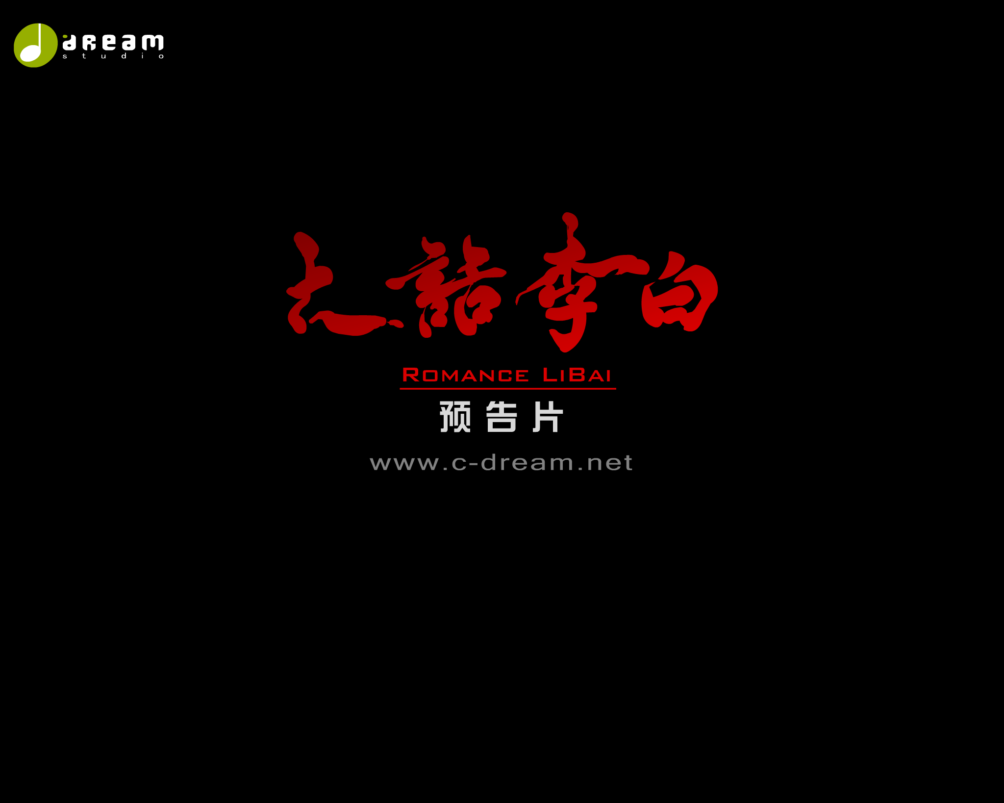 《大话李白》预告片（创梦数码娱乐网） 截图 8/8