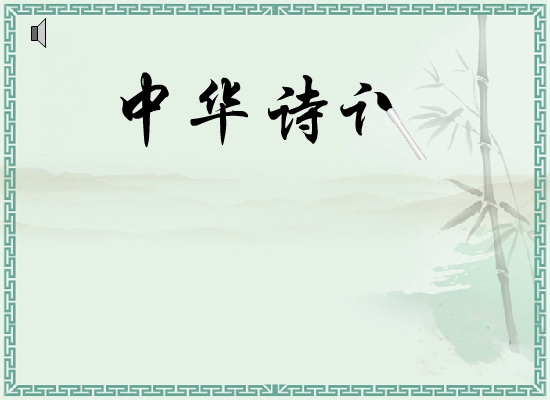 中华诗词 截图 3/5