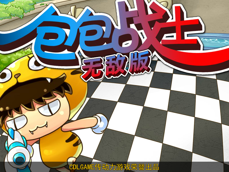 包包战士之突击小分队无敌版 截图 7/7