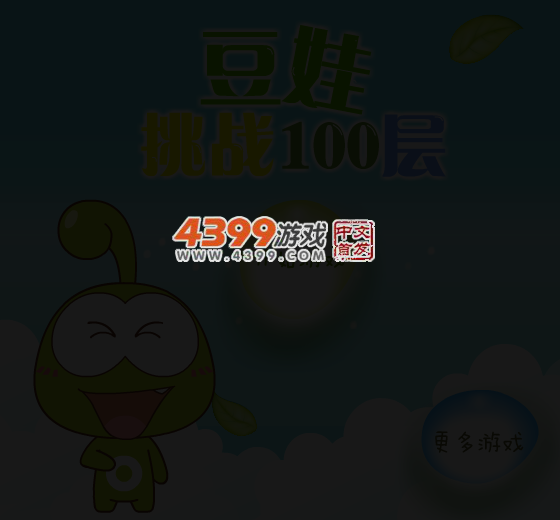 豆娃挑战100层 截图 1/8