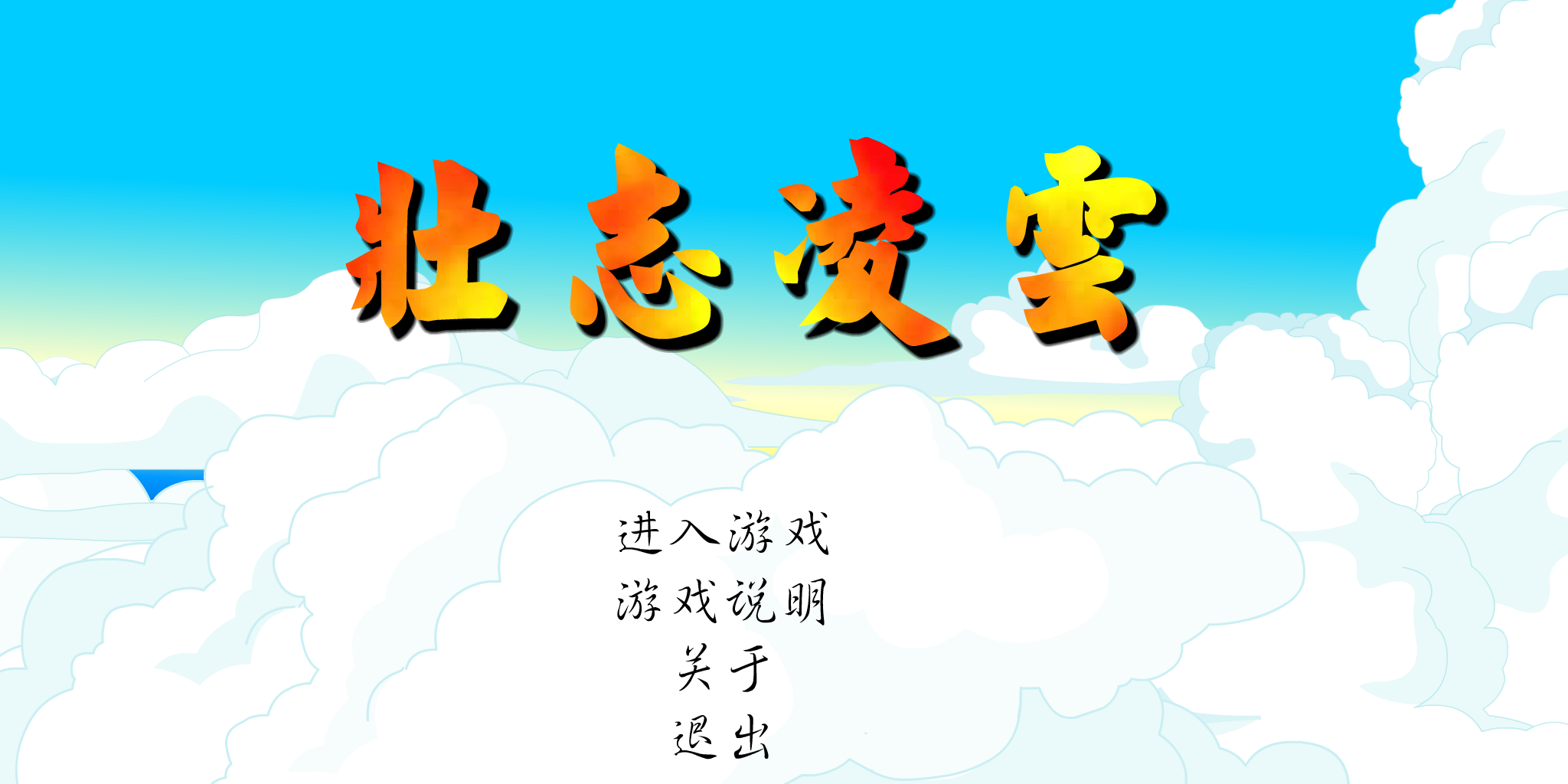 壮志凌云（飞鱼ROCK收集） 截图 6/8