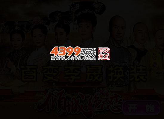 倾城绝恋李晟换装 截图 4/6
