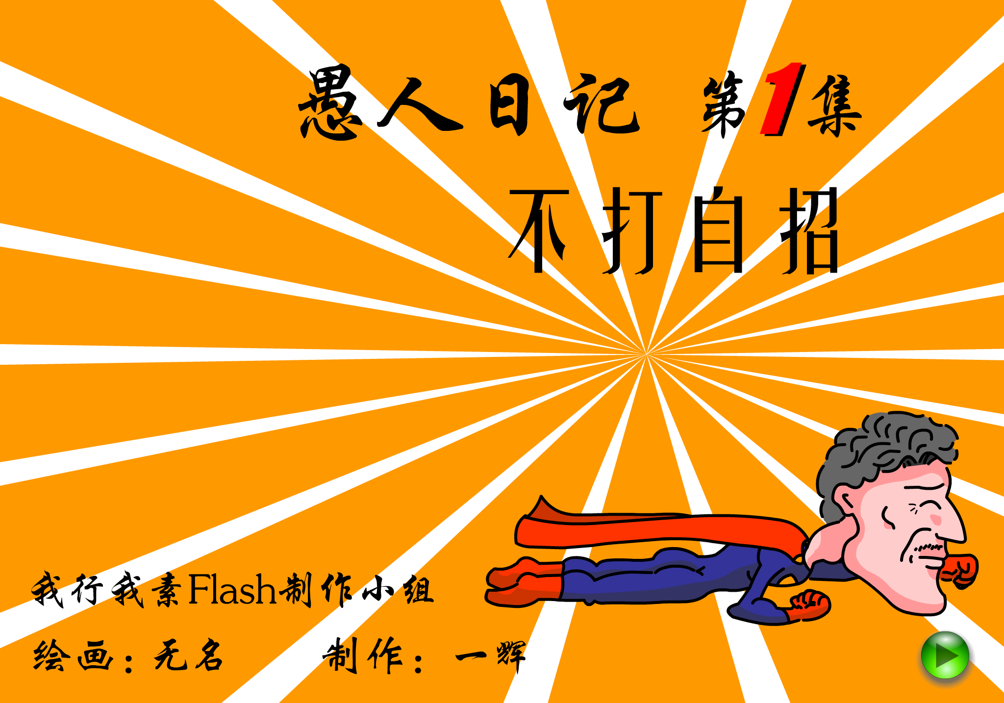 愚人日记—不打自招（我行我素Flash制作小组） 截图 7/8