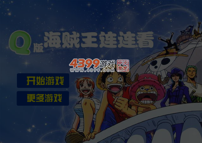 Q版海贼王连连看 截图 4/5