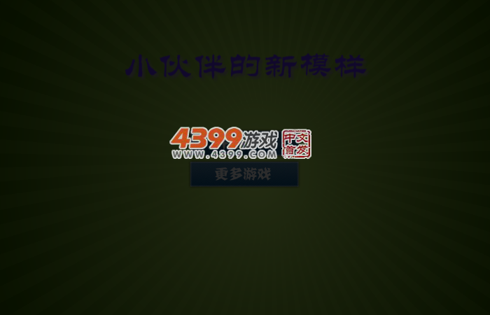 小伙伴的新模样 截图 3/4