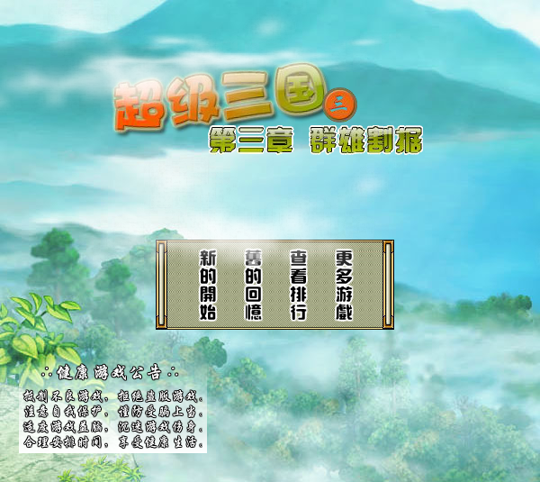 超级三国3修改版 截图 2/8
