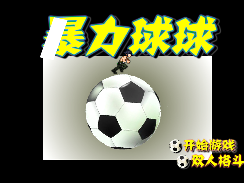暴力球球 截图 7/8