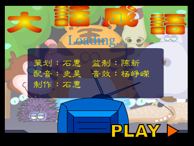 杀鸡骇猴 成语小游戏 截图 5/8