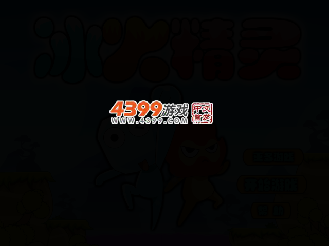 冰娃火娃闯天关中文版 截图 2/6