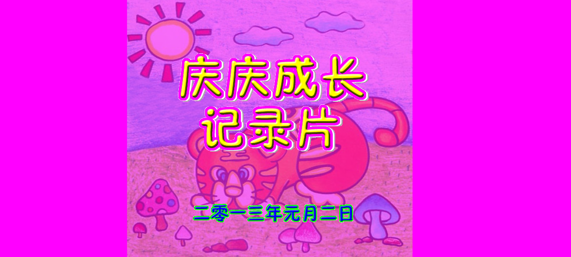 宝宝成长记录片 截图 2