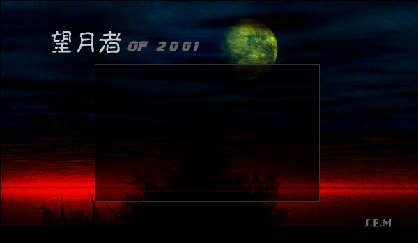 望月者（S.E.M） 截图 8/8
