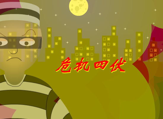 危机四伏（413613330） 截图 2/8