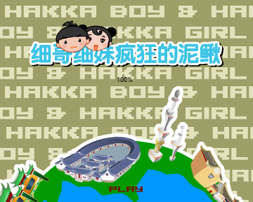 细哥细妹之疯狂泥鳅（汉唐动漫） 截图 5/8