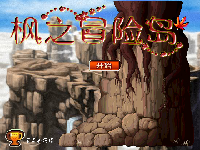 枫之冒险岛无敌版 截图 7/8