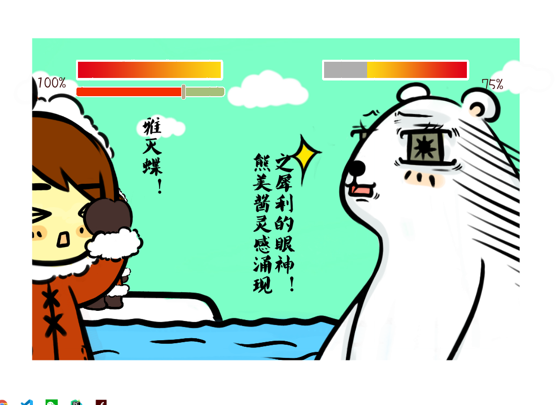 【wwf】人类大战北极熊~ 截图 3