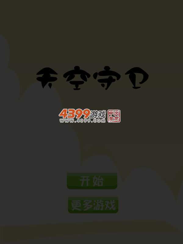 天空守卫 截图 3/8