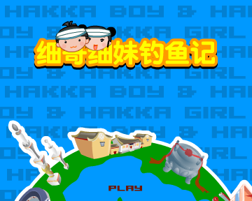 细哥细妹钓鱼记（汉唐动漫） 截图 1/8