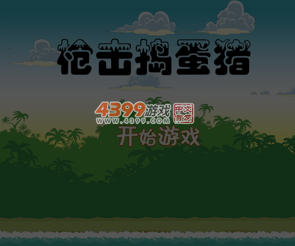 枪击捣蛋猪 截图 4/7