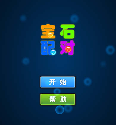 宝石配对（emilmatthew） 截图 3/8
