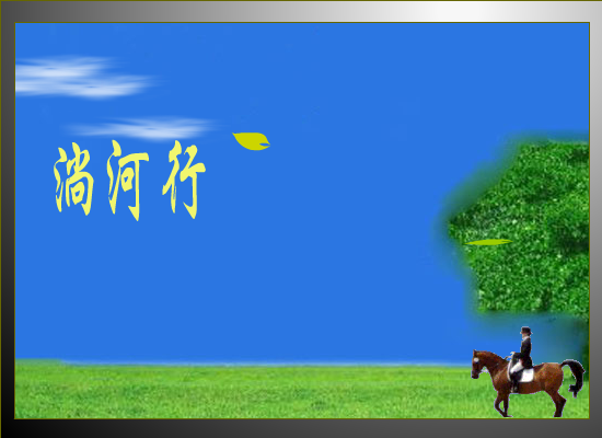 绿叶对根的情意（淌河行） 截图 1/8