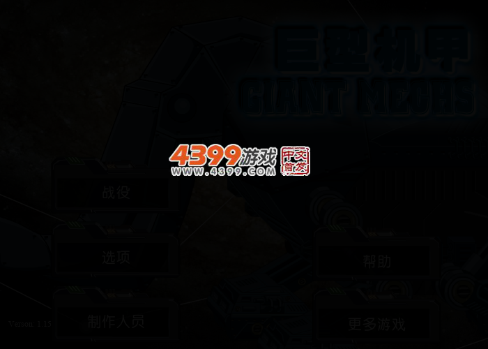 巨型机甲 截图 2/6